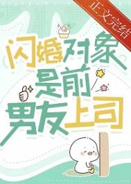 闪婚嫁给前男友的死对头
