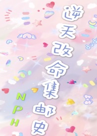改变渣女邮集