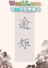 逾矩高干小说免费阅读完整版