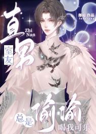 直男室友吃醋