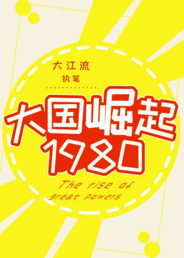 大国崛起1980大江流99
