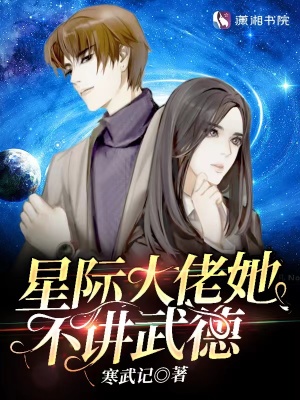 星际大佬她自带bug小说