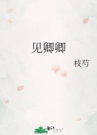 见卿卿电视剧在线免费观看完整版