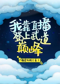 我靠直播登上武道巅峰乐文