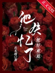 失忆了别闹讲的什么