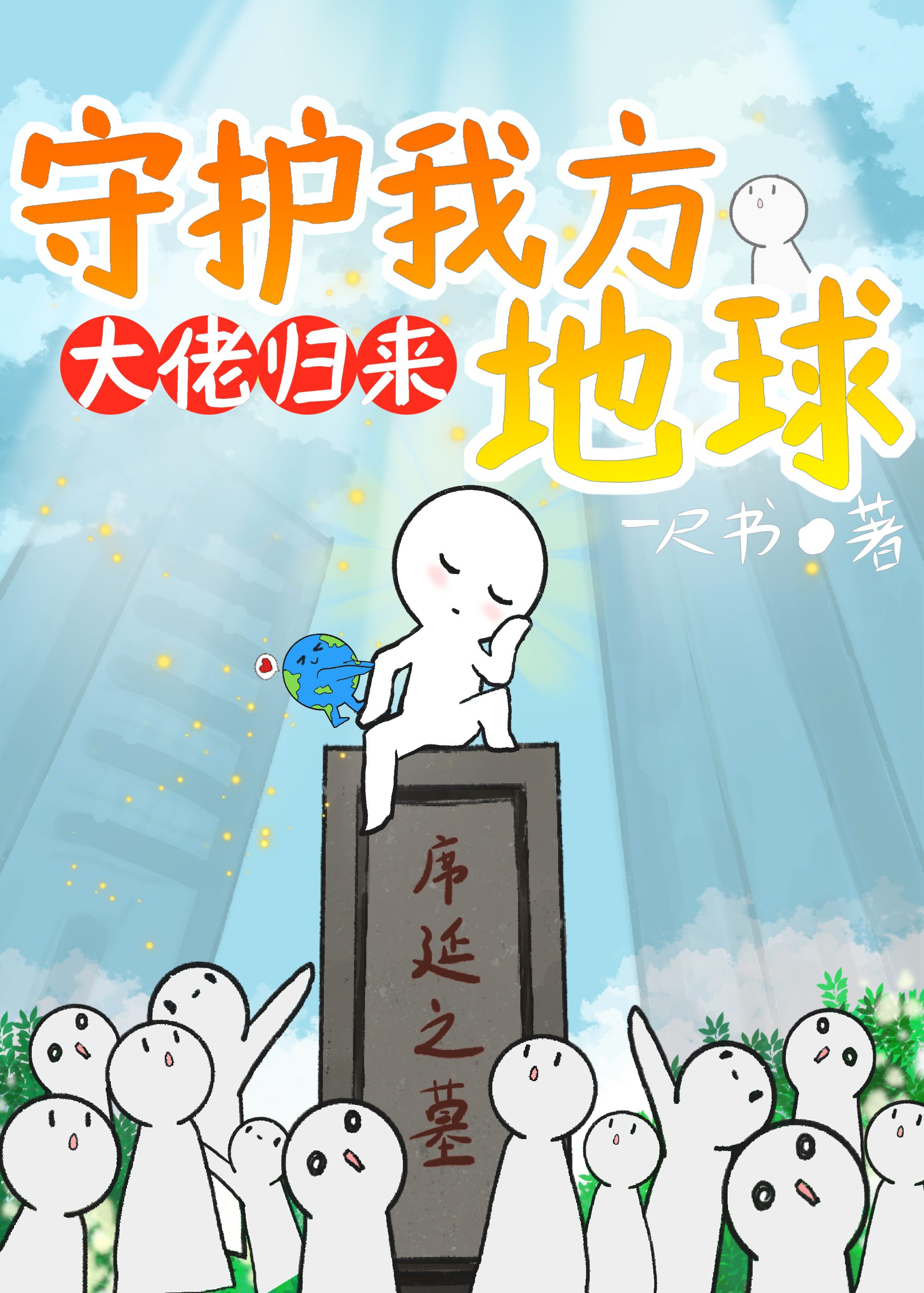 守护我方地球百度云