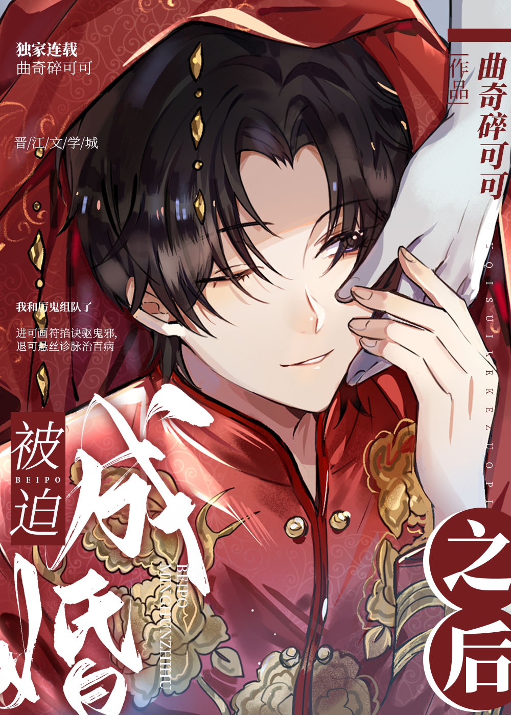 和邪祟结婚后我怀崽了