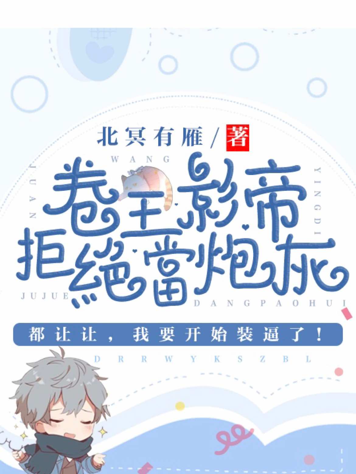 卷王影帝拒绝当白莲炮灰免费笔趣阁