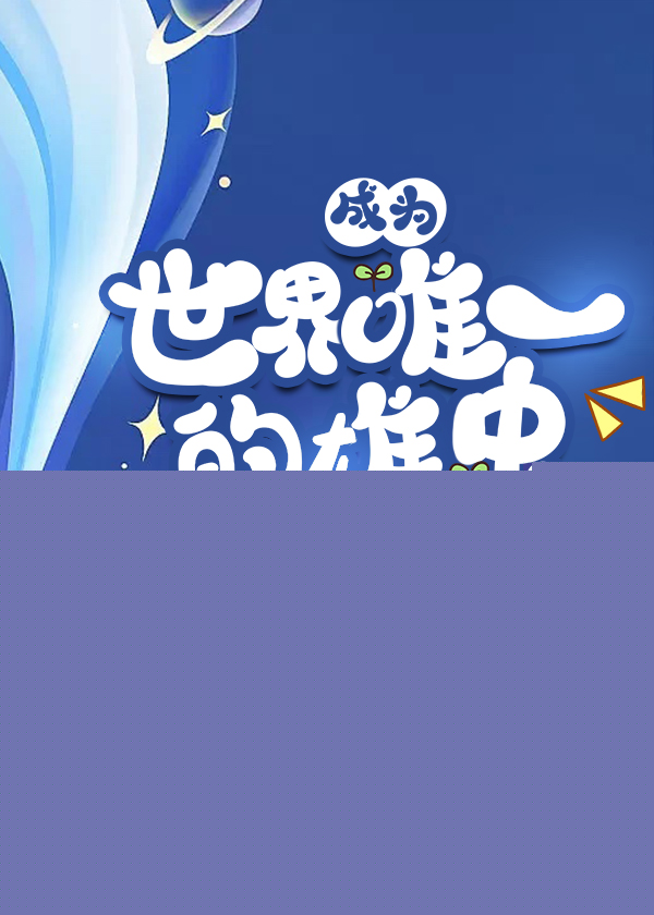 地球上长大的雄虫