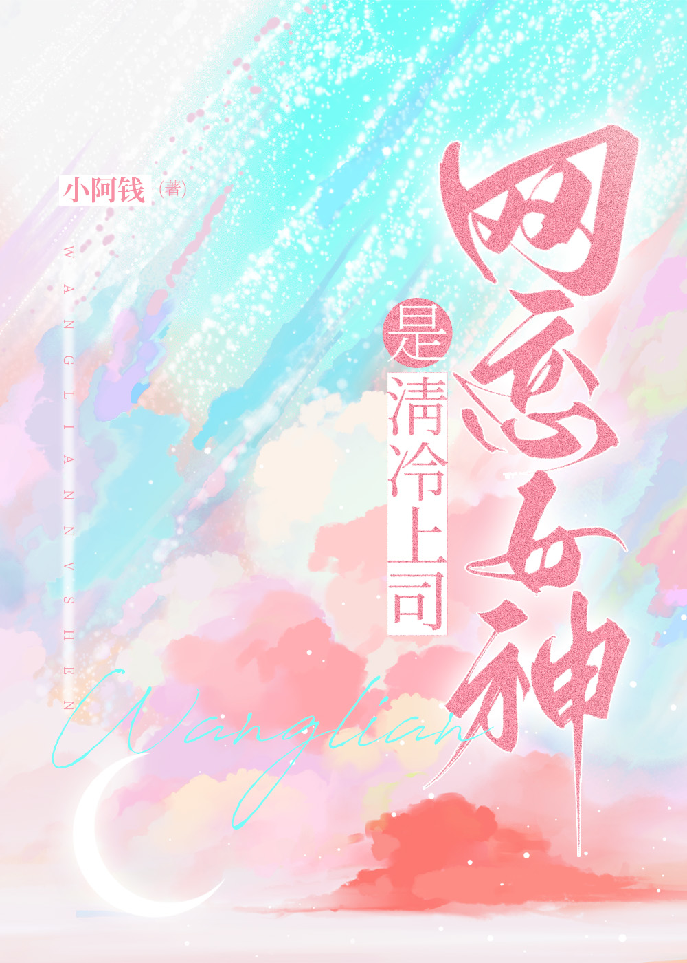 我的网恋对象是高冷女领导