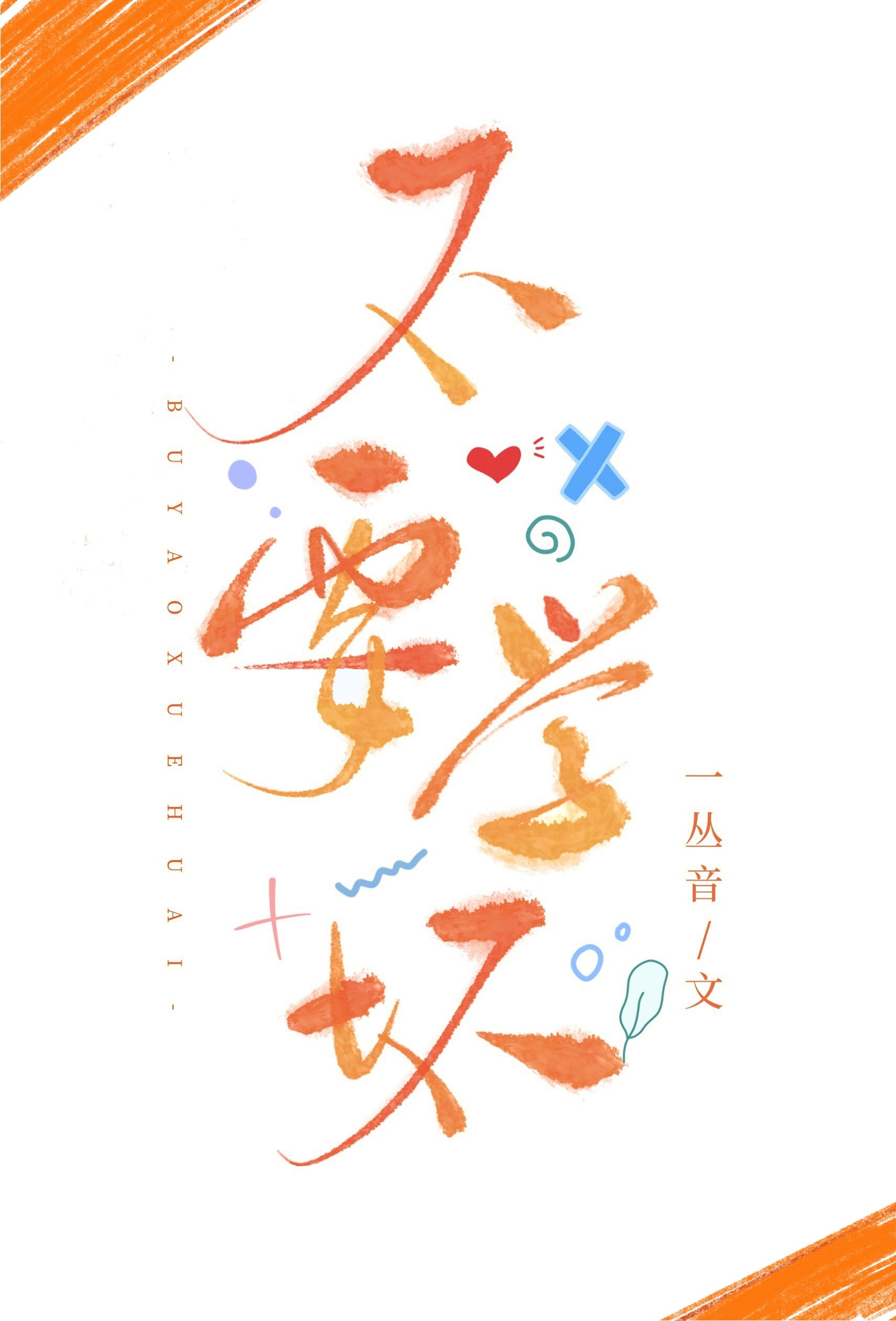 不要学坏娱乐圈类似小说