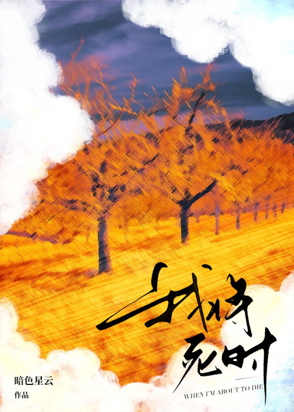 我将死时前男友后悔了