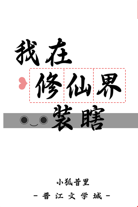 我在修仙界搞科技