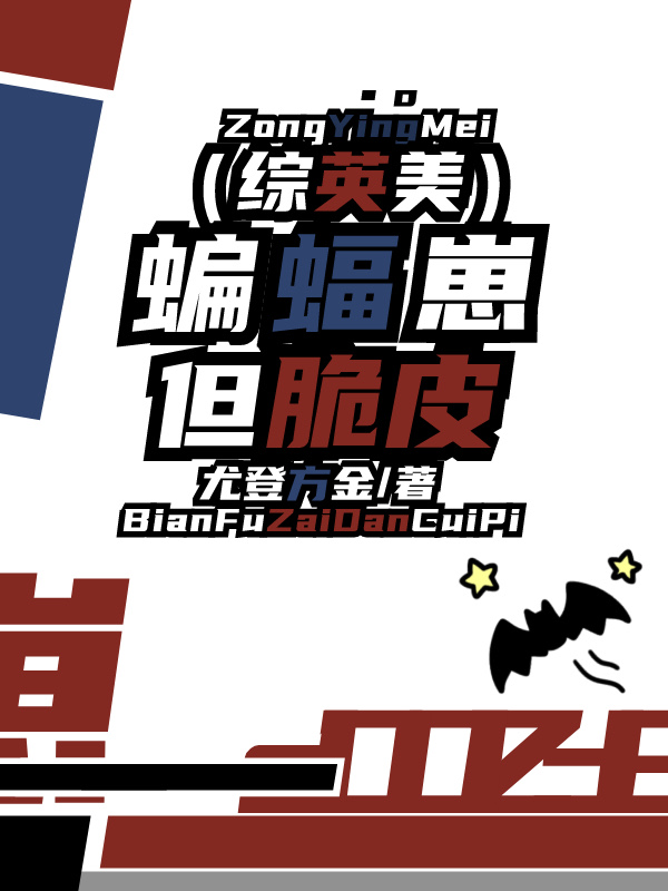 综英美是沙赞不是蝙蝠
