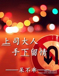 上司格外关照