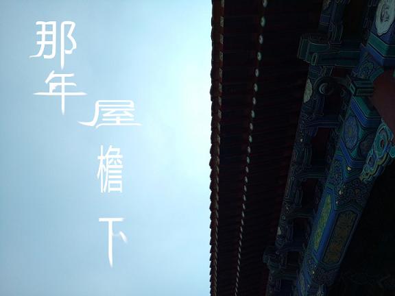 屋檐下的你我