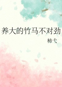 养大的竹马不对劲百度网盘