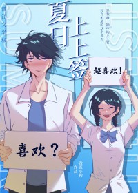 夏日上上签小说人物形象
