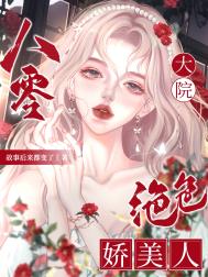 八零大院绝色娇美人全文免费