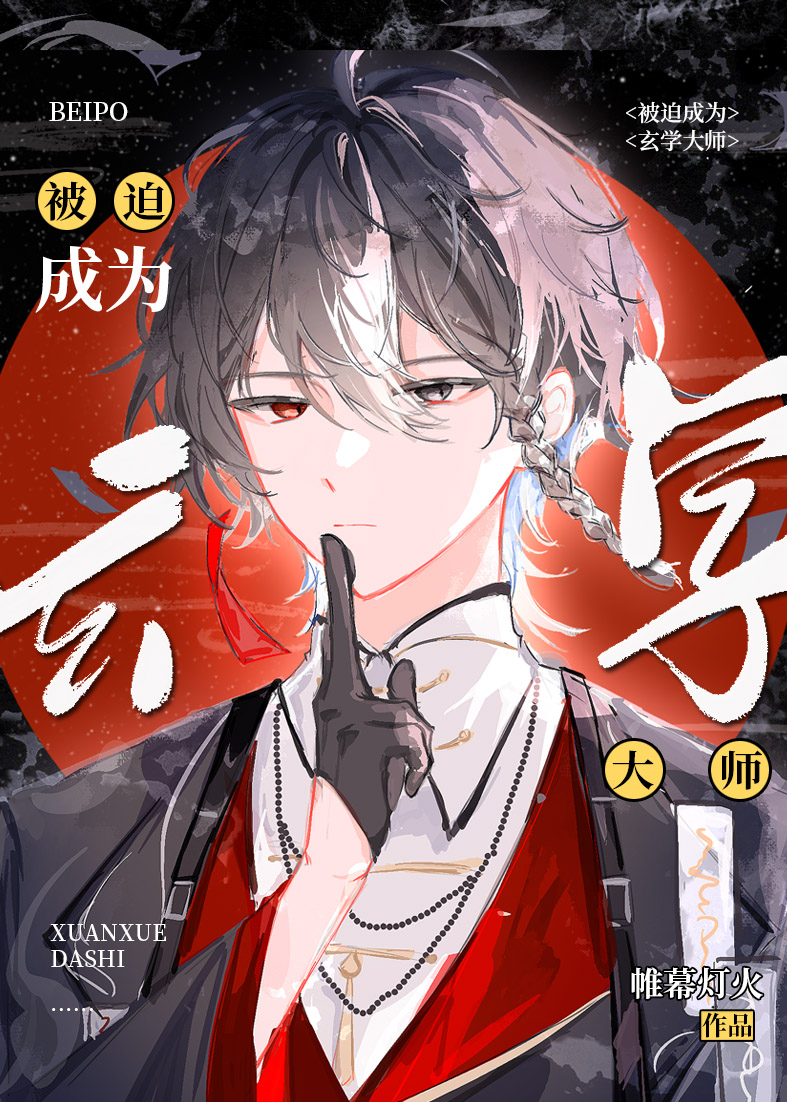 被迫成为玄学大师后推文
