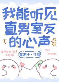 我能听见直男室友的心声小说免费