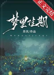 梦里佳期小说资源