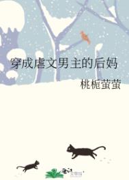 穿成虐文男主的小青梅