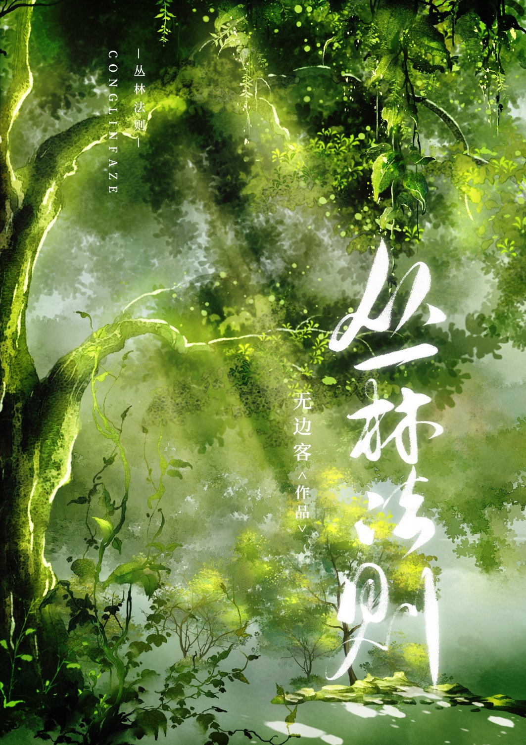 丛林法则(穿越)本文