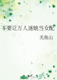 不要让万人迷当女配