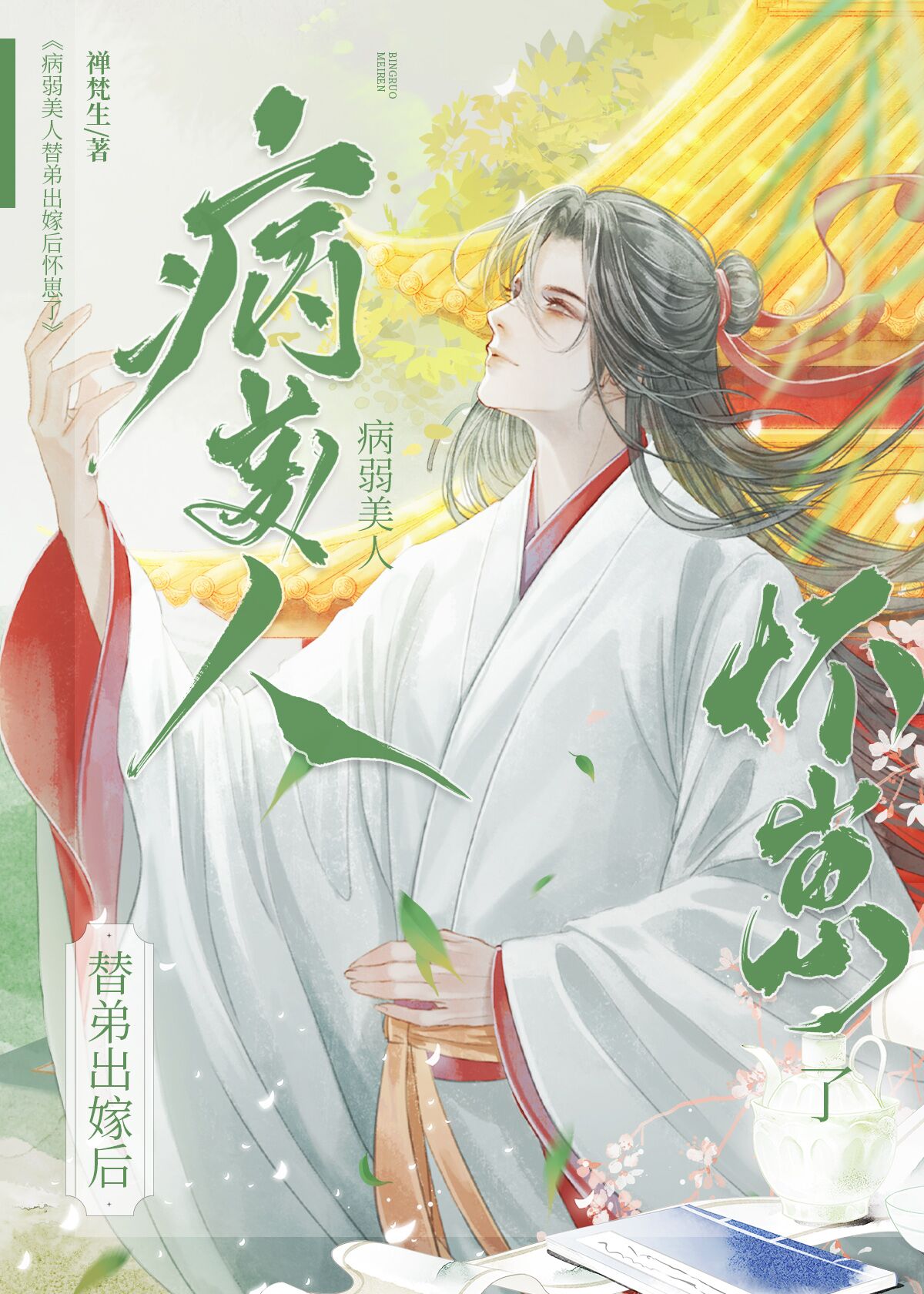病弱美人替弟出嫁后怀崽了 作者:禅梵生