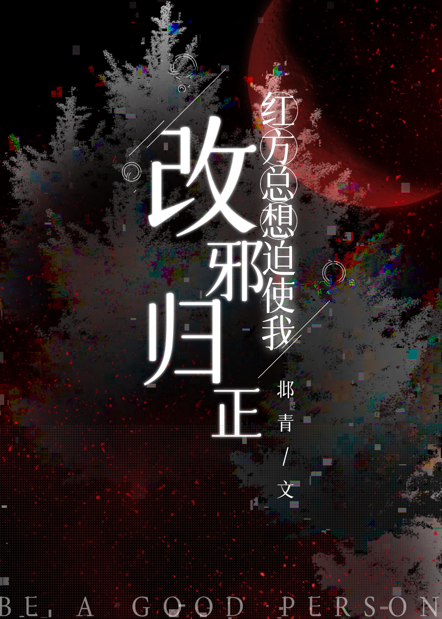 红方总想迫使我改邪归正 小说