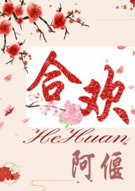 合欢花三十章