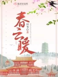 春云结局是什么