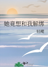 她竟想和我解绑网盘下载