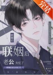 失忆的联姻后续