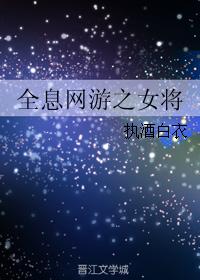 全息网游女强男强的小说