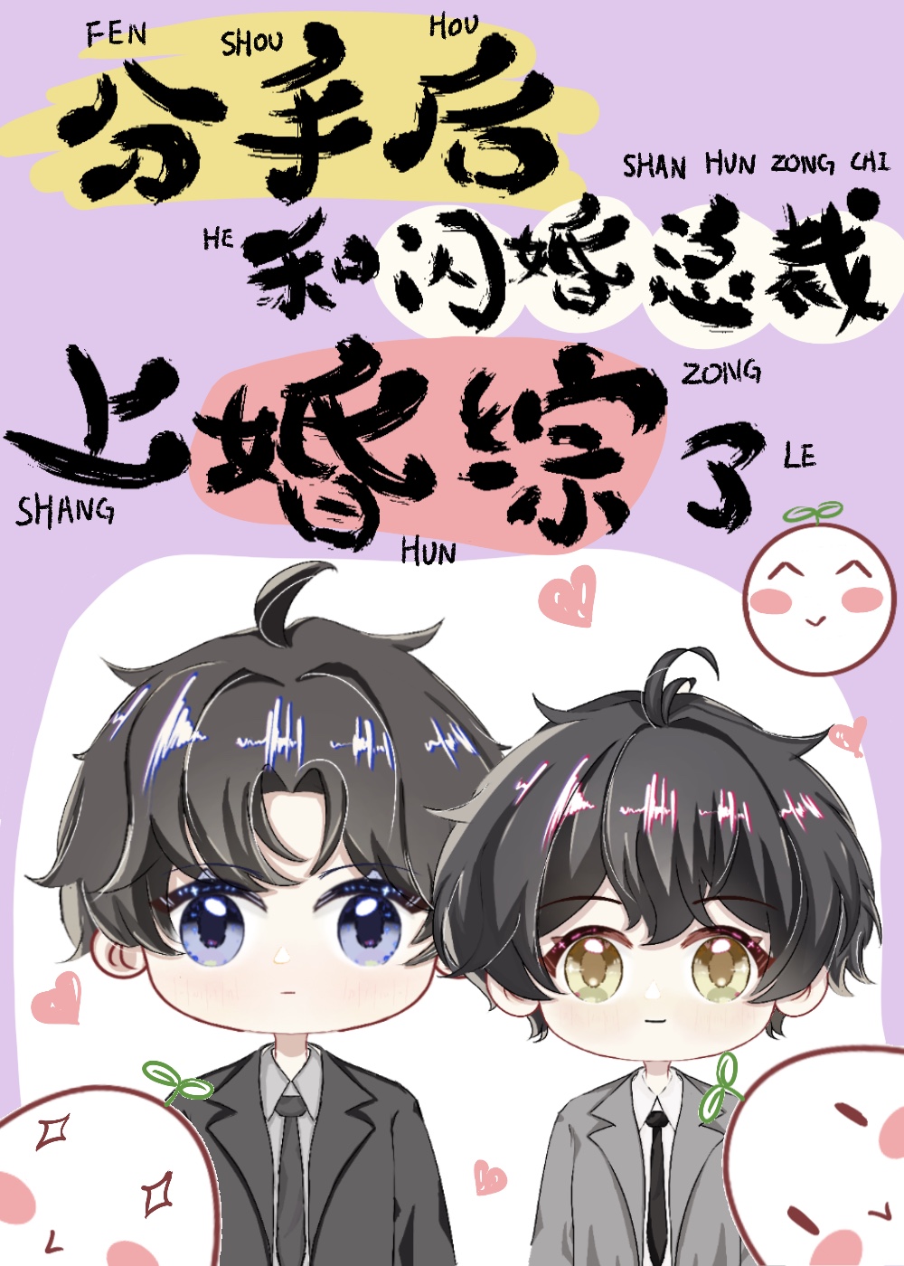 分手后闪婚总裁有点帅合集