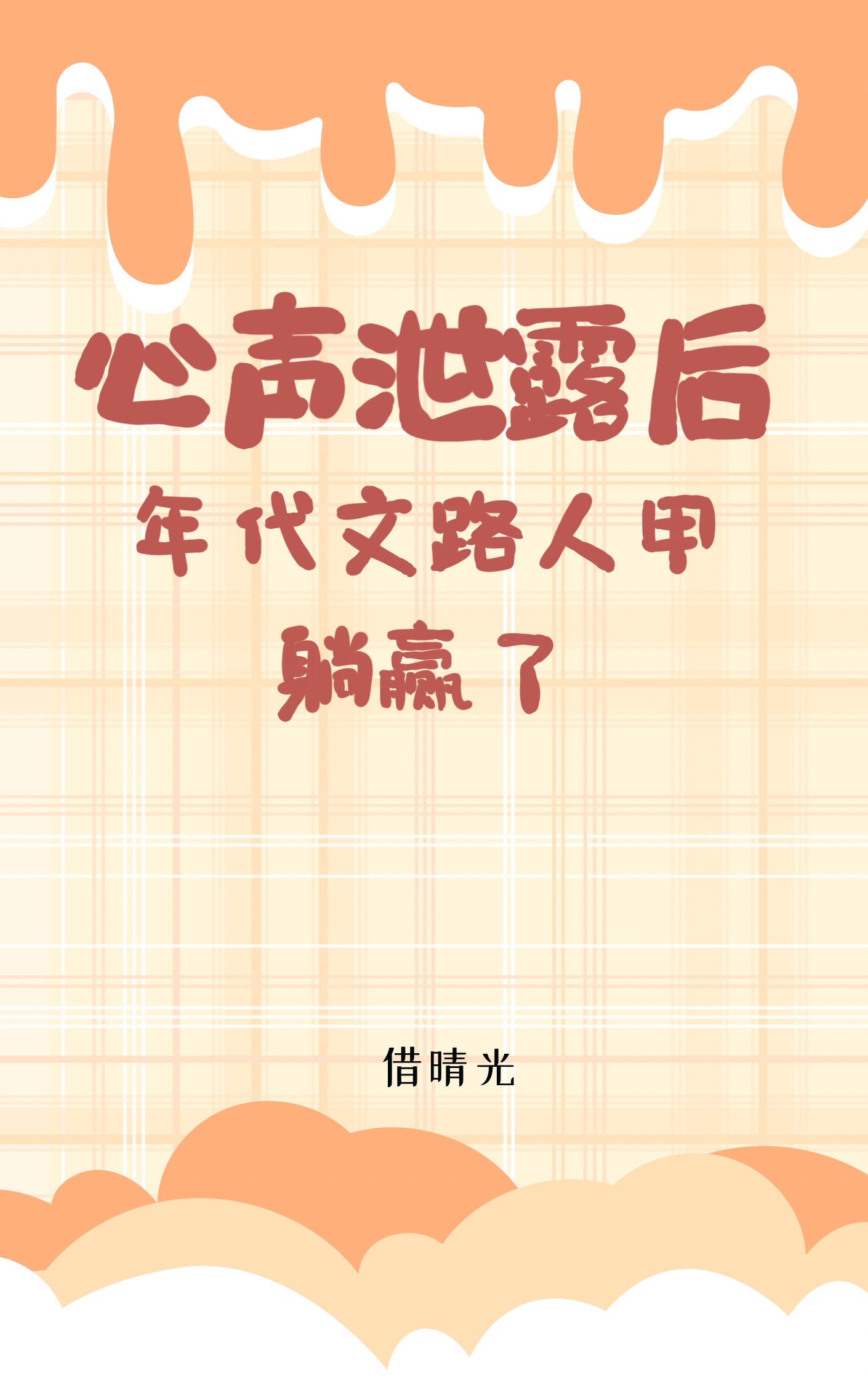 路人甲泄露心声救世主