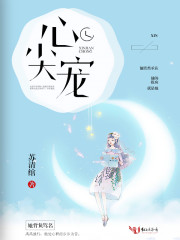 心尖宠爱星辰粒粒全文免费阅读