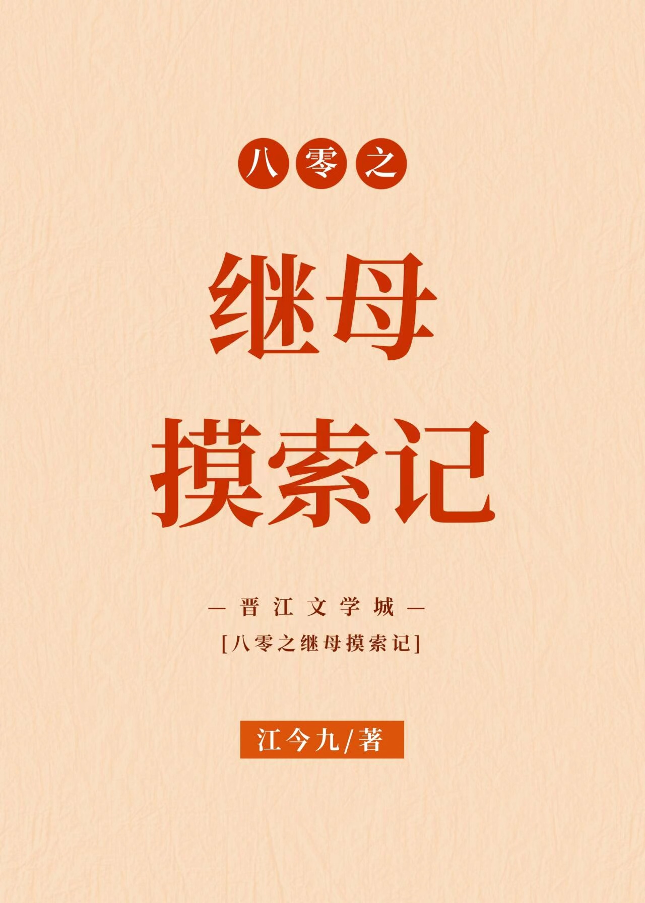 重生八零之继母上岗
