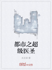 都市超级医圣完整版