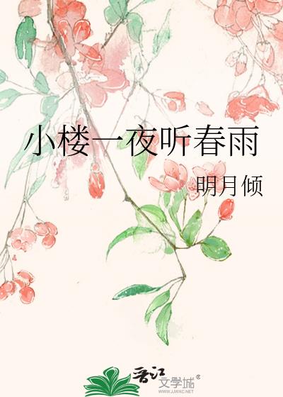 小楼一夜听春雨82