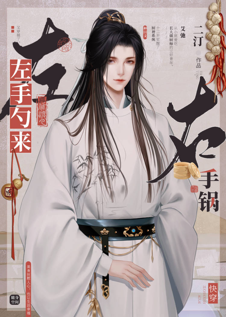 左手勺来右手锅快穿