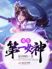 网游之女神的游戏好看吗