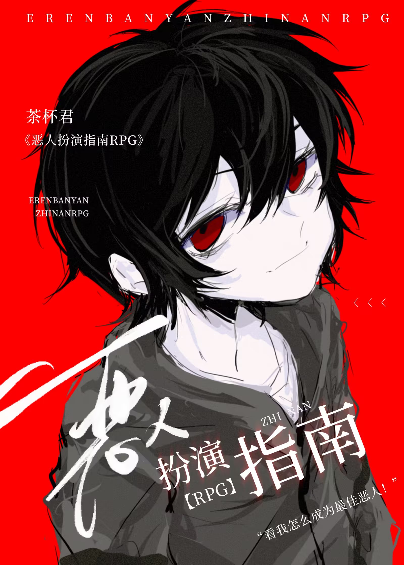 恶人扮演指南RPG作者:茶杯君