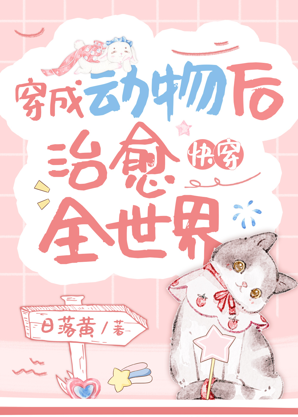 穿成动物修仙