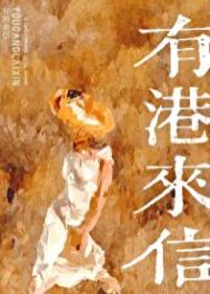 有港来信类似的小说