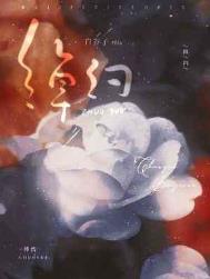 绰约by白芥子txt下载百度网盘