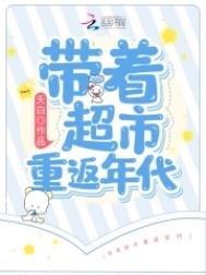 带着超市重返年代 最新章节免费