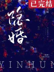 隐婚蜜爱:偏执老公宠上瘾全文免费阅读